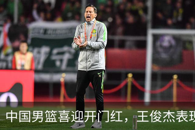 中国男篮喜迎开门红，王俊杰表现亮眼，徐昕赵维伦展现实力，焦泊乔惊喜不断