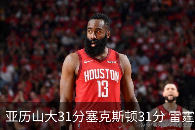 亚历山大31分塞克斯顿31分 雷霆终结爵士6连胜