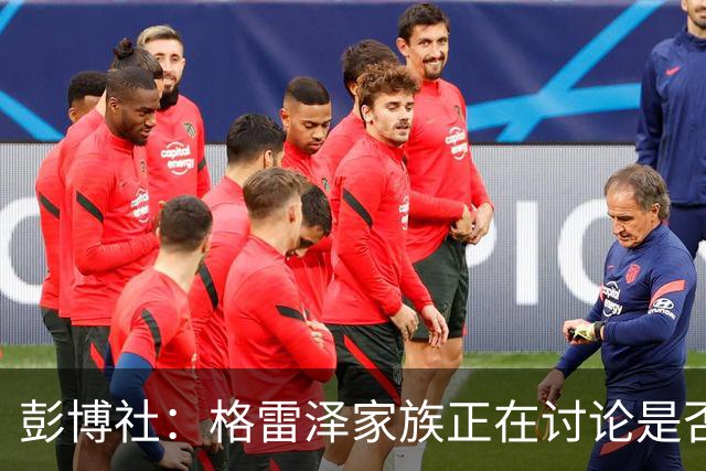 彭博社：格雷泽家族正在讨论是否出售其所持有的曼联股份