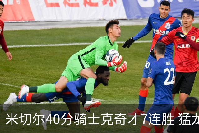 米切尔40分骑士克奇才7连胜 猛龙送黄蜂9连败