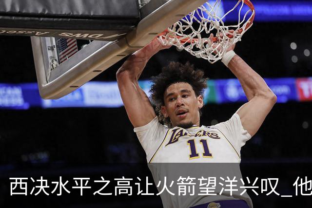 西决水平之高让火箭望洋兴叹 他们还赶得上吗？还有潜力可挖吗？