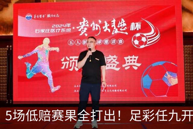 5场低赔赛果全打出！足彩任九开22187注561元