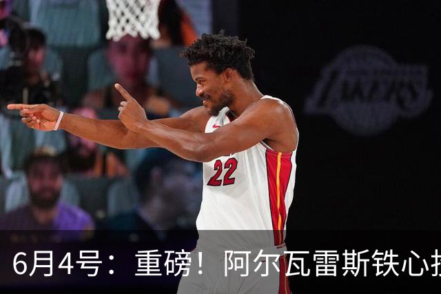 6月4号：重磅！阿尔瓦雷斯铁心投巴萨，1亿天价报价却遭西甲财政‘紧箍咒’锁死？