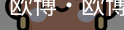 欧博