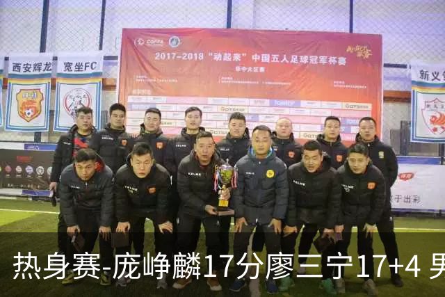 热身赛-庞峥麟17分廖三宁17+4 男篮遭FMP拉德尼基绝杀