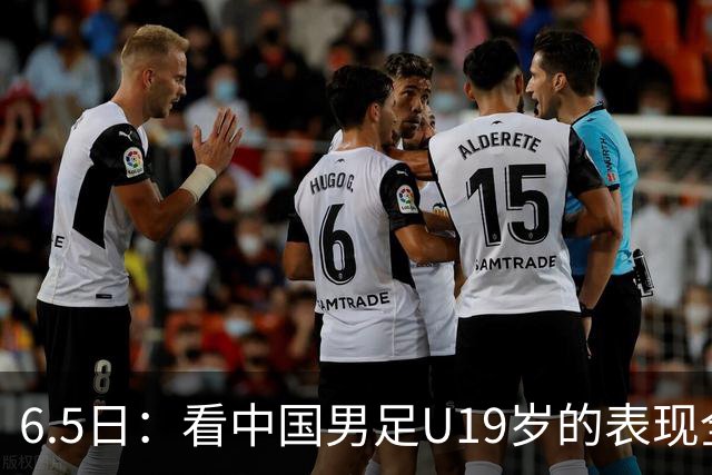 6.5日：看中国男足U19岁的表现全场仅王世豪表现亮点，其他人都得4分